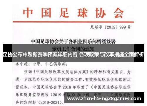 足协公布中超新赛季预案详细内容 各项政策与改革措施全面解析