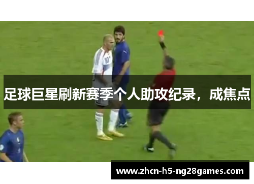 足球巨星刷新赛季个人助攻纪录，成焦点