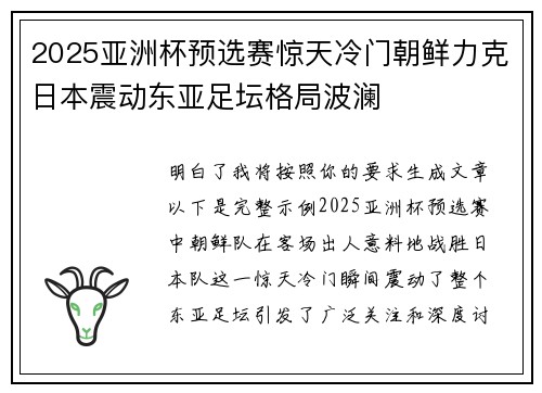 2025亚洲杯预选赛惊天冷门朝鲜力克日本震动东亚足坛格局波澜