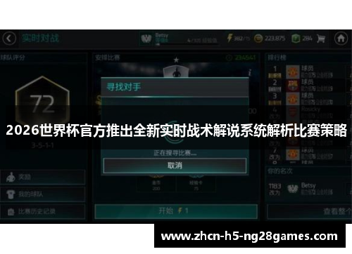 2026世界杯官方推出全新实时战术解说系统解析比赛策略