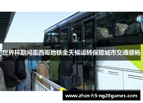 世界杯期间墨西哥地铁全天候运转保障城市交通顺畅