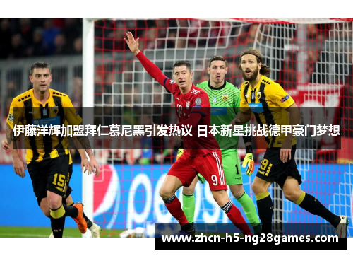 伊藤洋辉加盟拜仁慕尼黑引发热议 日本新星挑战德甲豪门梦想