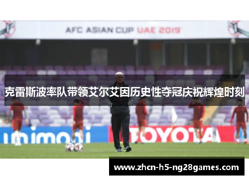 克雷斯波率队带领艾尔艾因历史性夺冠庆祝辉煌时刻