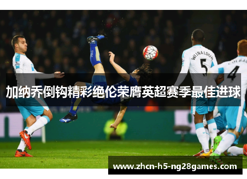 加纳乔倒钩精彩绝伦荣膺英超赛季最佳进球