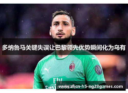 多纳鲁马关键失误让巴黎领先优势瞬间化为乌有