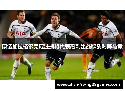 康诺加拉格尔完成注册将代表热刺出战欧战对阵马竞 康诺加拉格尔完成注册将代表热刺出战欧战对阵马竞