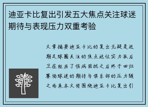 迪亚卡比复出引发五大焦点关注球迷期待与表现压力双重考验