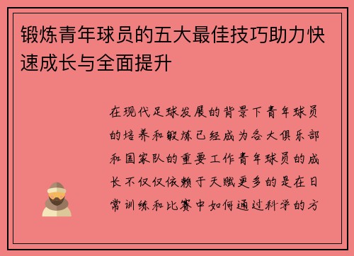 锻炼青年球员的五大最佳技巧助力快速成长与全面提升