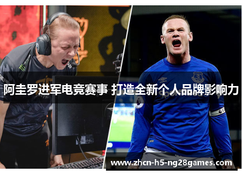 阿圭罗进军电竞赛事 打造全新个人品牌影响力 阿圭罗进军电竞赛事 打造全新个人品牌影响力