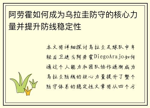 阿劳霍如何成为乌拉圭防守的核心力量并提升防线稳定性 阿劳霍如何成为乌拉圭防守的核心力量并提升防线稳定性