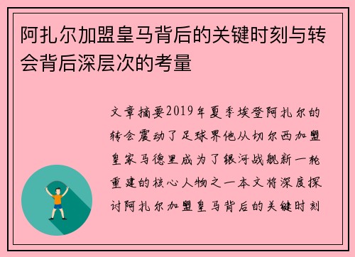 阿扎尔加盟皇马背后的关键时刻与转会背后深层次的考量 阿扎尔加盟皇马背后的关键时刻与转会背后深层次的考量
