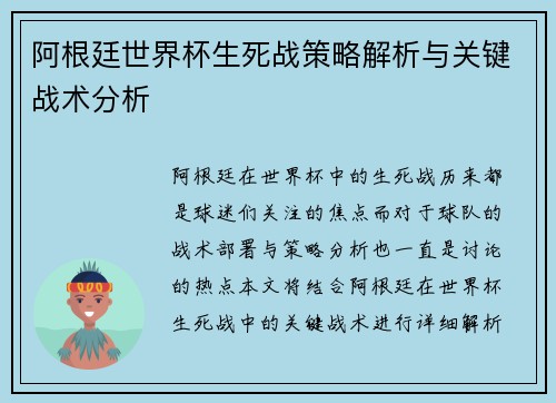 阿根廷世界杯生死战策略解析与关键战术分析 阿根廷世界杯生死战策略解析与关键战术分析