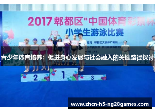 青少年体育培养：促进身心发展与社会融入的关键路径探讨