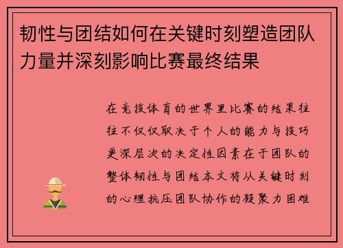 韧性与团结如何在关键时刻塑造团队力量并深刻影响比赛最终结果