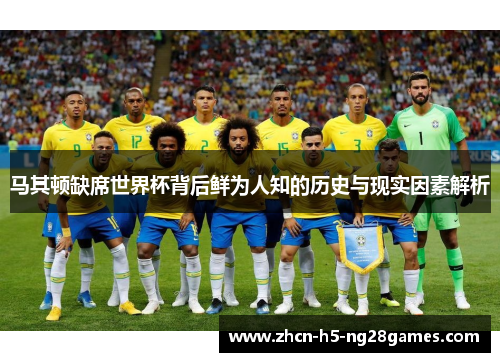 马其顿缺席世界杯背后鲜为人知的历史与现实因素解析 马其顿缺席世界杯背后鲜为人知的历史与现实因素解析