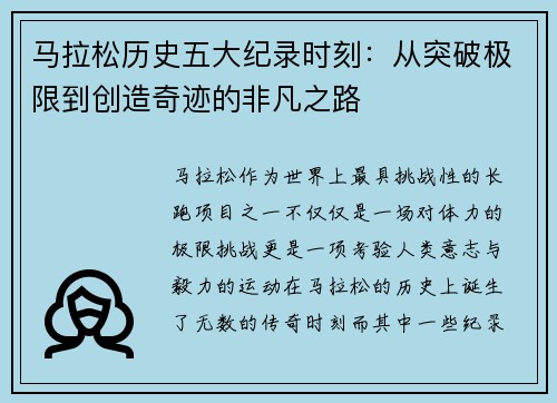 马拉松历史五大纪录时刻：从突破极限到创造奇迹的非凡之路