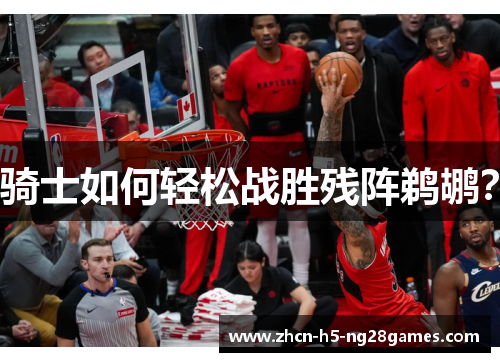 骑士如何轻松战胜残阵鹈鹕? 骑士如何轻松战胜残阵鹈鹕?