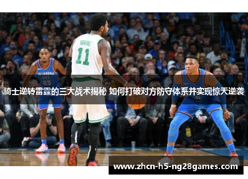 骑士逆转雷霆的三大战术揭秘 如何打破对方防守体系并实现惊天逆袭