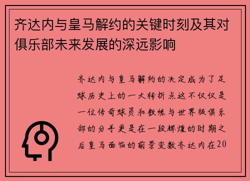 齐达内与皇马解约的关键时刻及其对俱乐部未来发展的深远影响