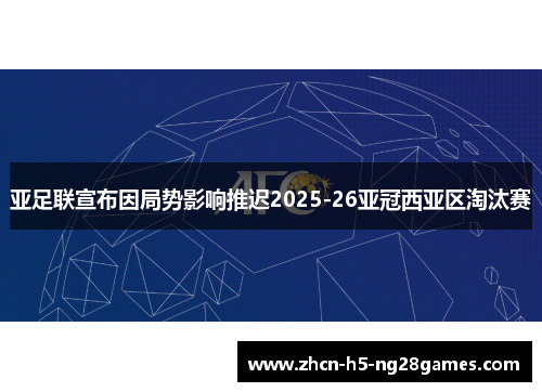 亚足联宣布因局势影响推迟2025-26亚冠西亚区淘汰赛 亚足联宣布因局势影响推迟2025-26亚冠西亚区淘汰赛