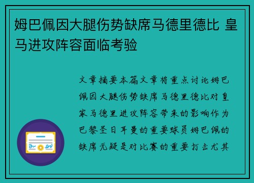 姆巴佩因大腿伤势缺席马德里德比 皇马进攻阵容面临考验