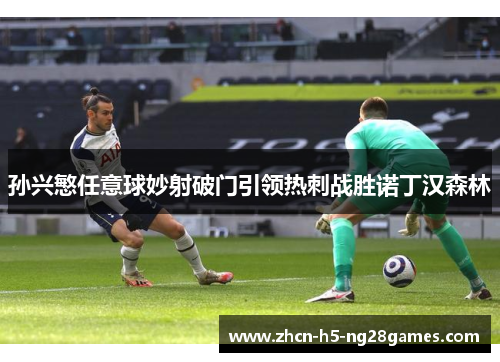 孙兴慜任意球妙射破门引领热刺战胜诺丁汉森林 孙兴慜任意球妙射破门引领热刺战胜诺丁汉森林