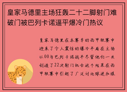 皇家马德里主场狂轰二十二脚射门难破门被巴列卡诺逼平爆冷门热议