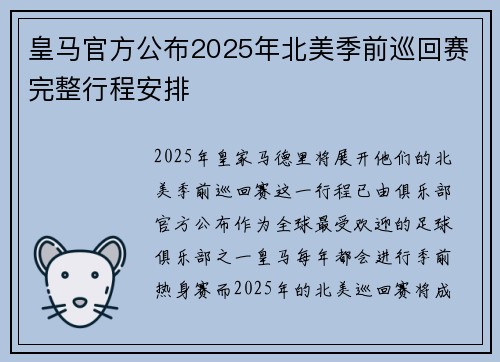 皇马官方公布2025年北美季前巡回赛完整行程安排