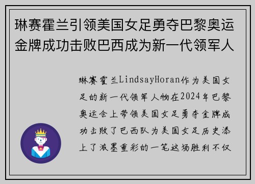 琳赛霍兰引领美国女足勇夺巴黎奥运金牌成功击败巴西成为新一代领军人物