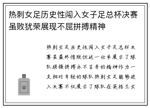 热刺女足历史性闯入女子足总杯决赛虽败犹荣展现不屈拼搏精神
