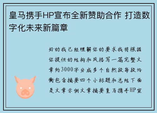 皇马携手HP宣布全新赞助合作 打造数字化未来新篇章