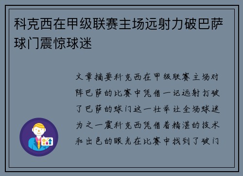 科克西在甲级联赛主场远射力破巴萨球门震惊球迷