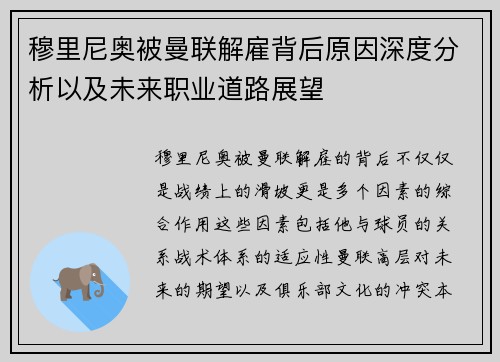 穆里尼奥被曼联解雇背后原因深度分析以及未来职业道路展望 穆里尼奥被曼联解雇背后原因深度分析以及未来职业道路展望