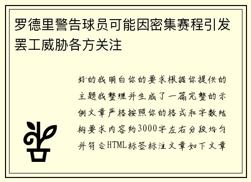 罗德里警告球员可能因密集赛程引发罢工威胁各方关注 罗德里警告球员可能因密集赛程引发罢工威胁各方关注