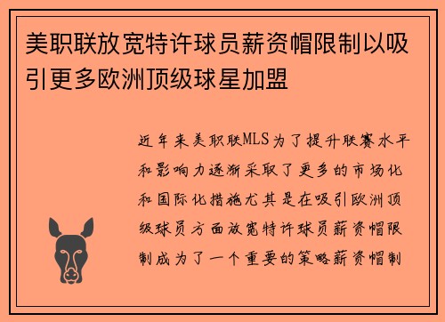 美职联放宽特许球员薪资帽限制以吸引更多欧洲顶级球星加盟