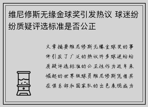 维尼修斯无缘金球奖引发热议 球迷纷纷质疑评选标准是否公正 维尼修斯无缘金球奖引发热议 球迷纷纷质疑评选标准是否公正