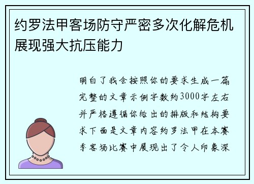 约罗法甲客场防守严密多次化解危机展现强大抗压能力 约罗法甲客场防守严密多次化解危机展现强大抗压能力