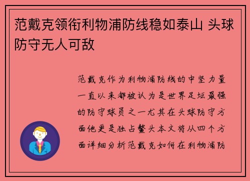 范戴克领衔利物浦防线稳如泰山 头球防守无人可敌