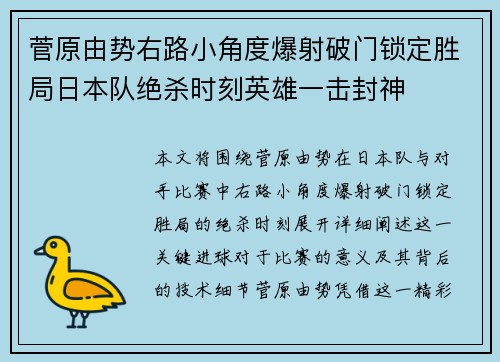 菅原由势右路小角度爆射破门锁定胜局日本队绝杀时刻英雄一击封神 菅原由势右路小角度爆射破门锁定胜局日本队绝杀时刻英雄一击封神