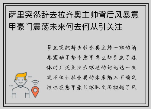 萨里突然辞去拉齐奥主帅背后风暴意甲豪门震荡未来何去何从引关注 萨里突然辞去拉齐奥主帅背后风暴意甲豪门震荡未来何去何从引关注