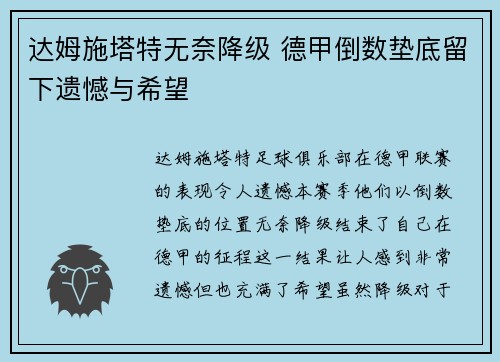 达姆施塔特无奈降级 德甲倒数垫底留下遗憾与希望 达姆施塔特无奈降级 德甲倒数垫底留下遗憾与希望