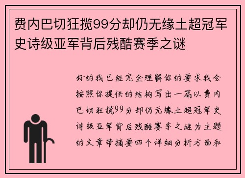 费内巴切狂揽99分却仍无缘土超冠军史诗级亚军背后残酷赛季之谜