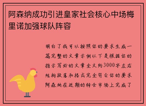 阿森纳成功引进皇家社会核心中场梅里诺加强球队阵容
