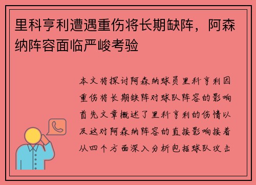 里科亨利遭遇重伤将长期缺阵，阿森纳阵容面临严峻考验