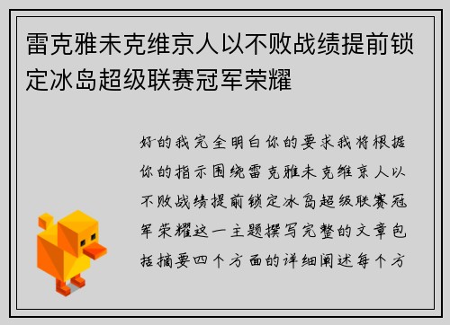 雷克雅未克维京人以不败战绩提前锁定冰岛超级联赛冠军荣耀 雷克雅未克维京人以不败战绩提前锁定冰岛超级联赛冠军荣耀
