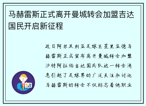 马赫雷斯正式离开曼城转会加盟吉达国民开启新征程 马赫雷斯正式离开曼城转会加盟吉达国民开启新征程