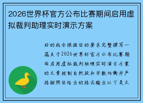 2026世界杯官方公布比赛期间启用虚拟裁判助理实时演示方案
