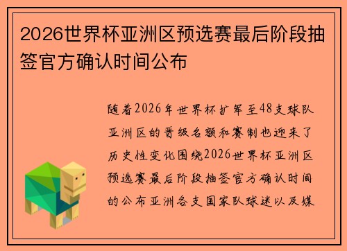 2026世界杯亚洲区预选赛最后阶段抽签官方确认时间公布