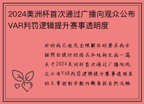 2024美洲杯首次通过广播向观众公布VAR判罚逻辑提升赛事透明度 2024美洲杯首次通过广播向观众公布VAR判罚逻辑提升赛事透明度