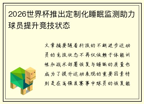 2026世界杯推出定制化睡眠监测助力球员提升竞技状态 2026世界杯推出定制化睡眠监测助力球员提升竞技状态